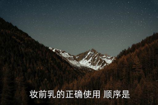 妝前乳的正確使用順序