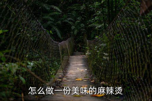 怎么樣做麻辣燙，怎么做一份美味的麻辣燙