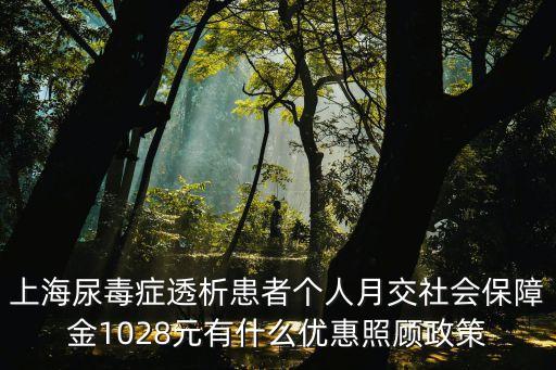 上海市尿毒癥醫保報銷，請問尿毒癥的報銷政策