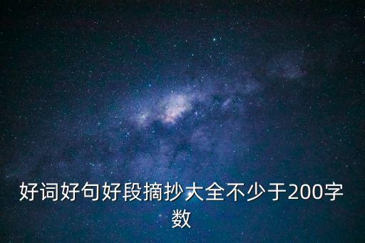 好詞好句好段摘抄大全不少于200字數