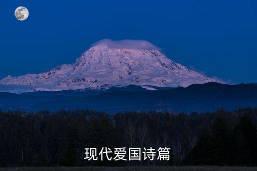 現(xiàn)代愛國詩篇