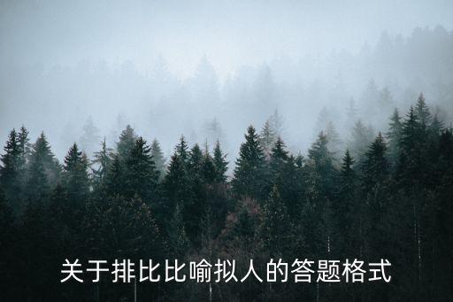 排比的答題格式，關(guān)于排比比喻擬人的答題格式