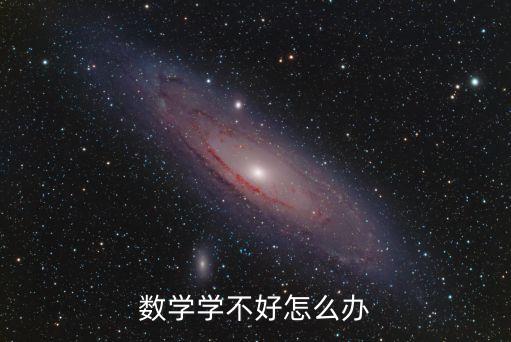 數學學不好怎么辦