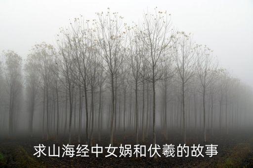 求山海經中女媧和伏羲的故事