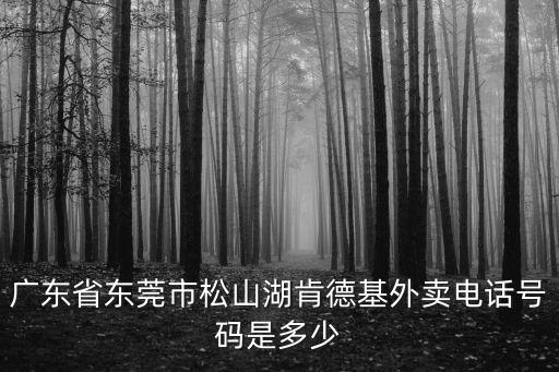 東莞跑腿電話號碼查詢，東莞號碼查詢