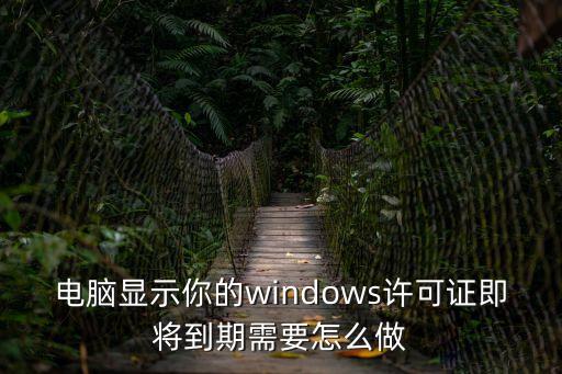 您的windows許可證即將過期，電腦提示你的windows許可證即將到期怎么辦