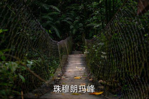 珠穆朗瑪峰簡(jiǎn)筆畫(huà)，中國(guó)中國(guó)地圖簡(jiǎn)筆畫(huà)珠穆朗瑪峰物產(chǎn)什么和典故