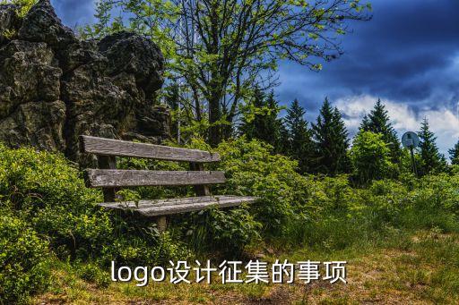 logo設計征集的事項