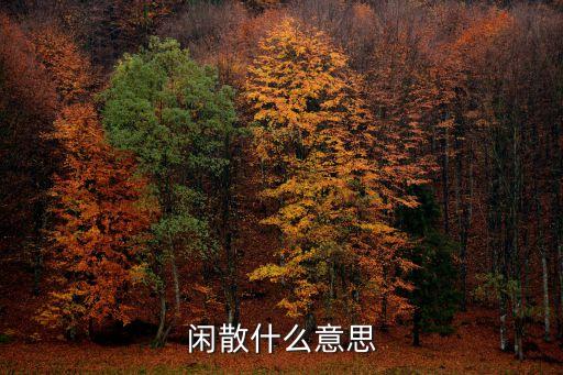 閑散，閑散的拼音是什么