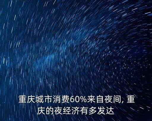 重慶夜店,中國十大夜間經(jīng)濟影響力城市重慶再次高居榜首