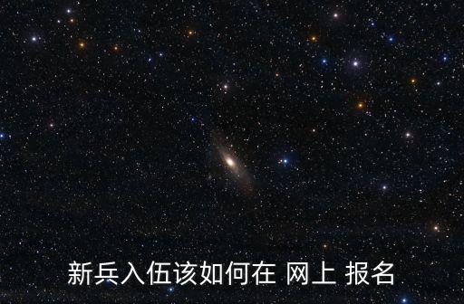 新兵入伍該如何在 網上 報名