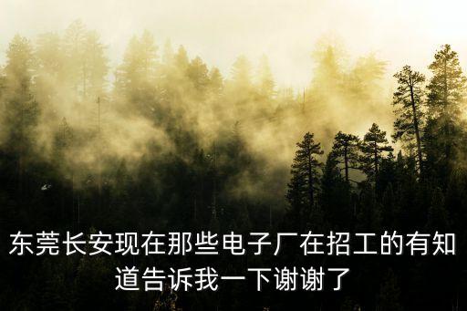 東莞廣奧科技有限公司招聘電話是多少，東莞職員招聘