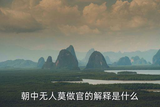 朝中無人莫做官，朝中無人不做官 是出自水滸傳嗎