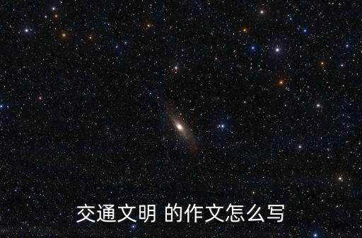 交通文明 的作文怎么寫