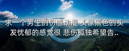 悲傷頭像,第二集:你美麗的眼睛我永遠(yuǎn)都忘不了
