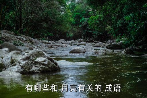 關于月亮的成語,月亮圓環的出現是大風天氣預兆
