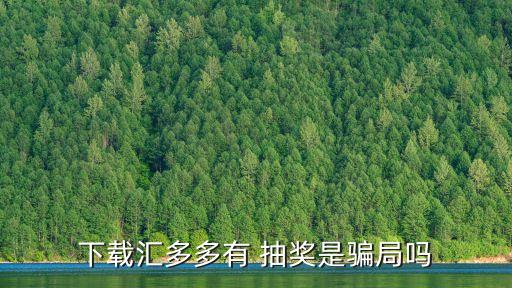 下載匯多多有 抽獎(jiǎng)是騙局嗎