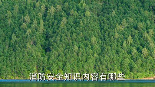 消防安全知識內容有哪些