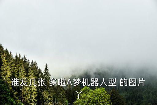 誰發幾張 多啦A夢機器人型 的圖片丫