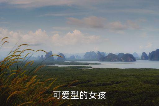 可愛小女孩，可愛型的女孩