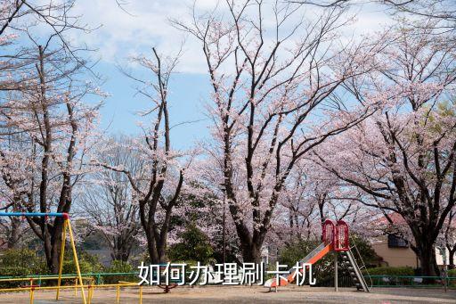 如何辦理刷卡機