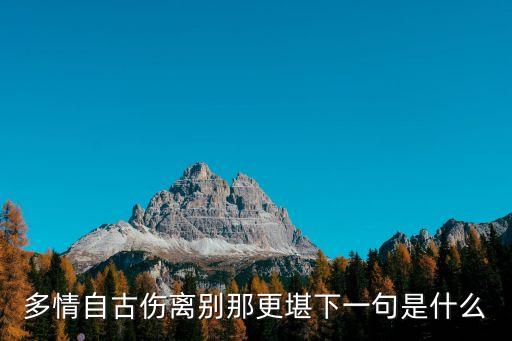多情自古傷離別那更堪下一句是什么