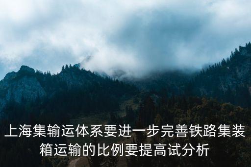 上海市海鐵聯(lián)運(yùn)發(fā)展方案，發(fā)展洋山港海鐵聯(lián)運(yùn)的探討