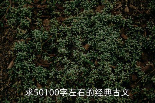 求50100字左右的經典古文