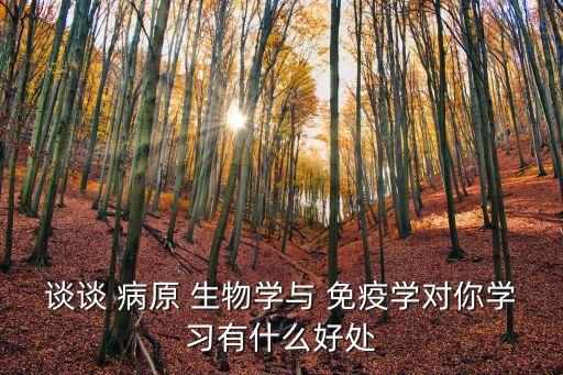 談談 病原 生物學與 免疫學對你學習有什么好處