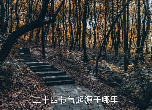 二十四節氣起源于哪里