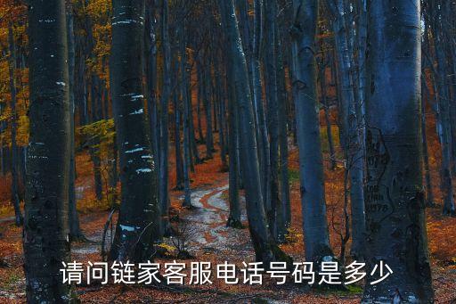 請問鏈家客服電話號碼是多少