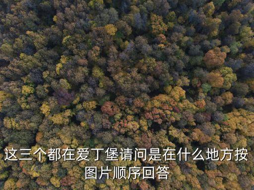 荷里路德宮，這三個都在愛丁堡請問是在什么地方按圖片順序回答