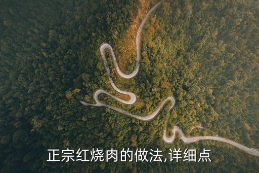 肉的做法,五花肉切成3-厚片放入沸水鍋中翻炒至金黃