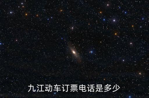 九江動車訂票電話是多少