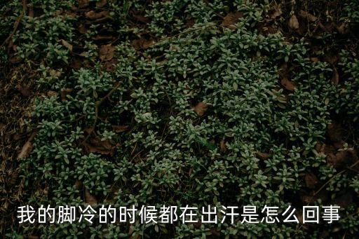 腳涼還出汗是怎么回事，腳涼愛(ài)出汗是怎么回事啊
