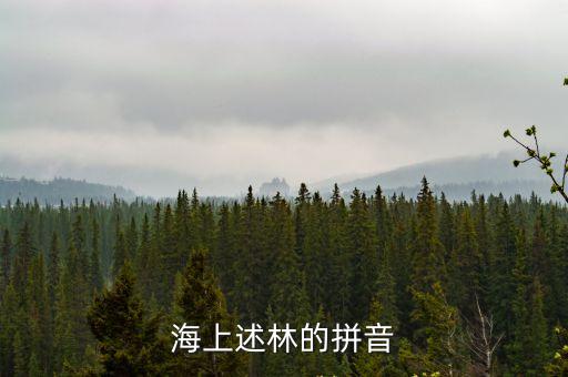 海上述林的拼音