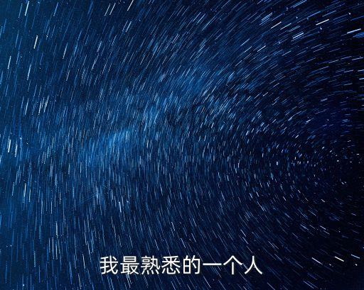 最熟悉的人作文，寫一個最熟悉的人