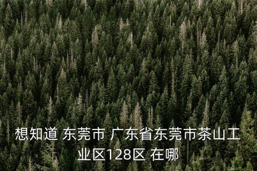 東莞茶山鎮(zhèn)茶山工業(yè)園，長(zhǎng)安怎么去東莞市茶山鎮(zhèn)茶山工業(yè)園D區(qū)