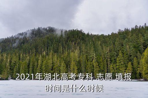 湖北省志愿填報,網上評卷工作有序進行學生志愿集中填報志愿