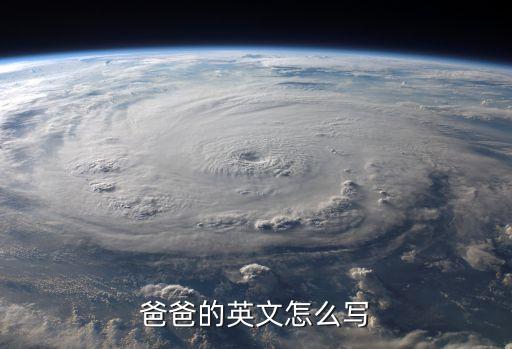 爸爸的英文怎么寫