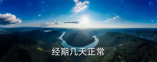 生理期幾天算正常，月經多少天正常