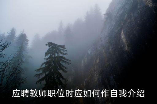 應(yīng)聘教師職位時應(yīng)如何作自我介紹