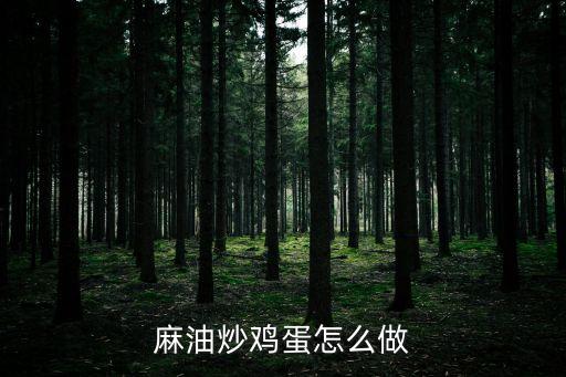 麻油炒雞蛋怎么做