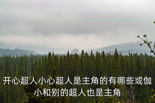 開心超人人物，不知道開心超人到底是個什么角色