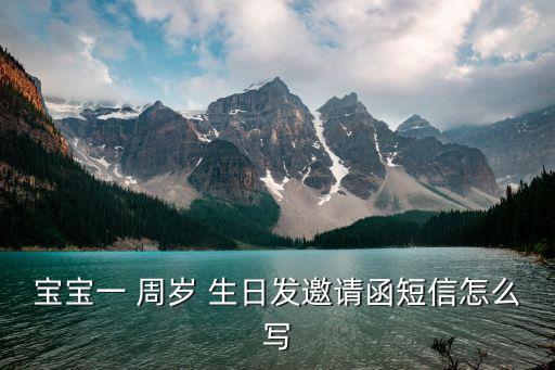 寶寶一 周歲 生日發(fā)邀請(qǐng)函短信怎么寫(xiě)