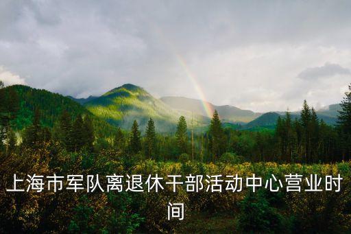上海市軍人離休，上海科技館軍人退休證免票嗎