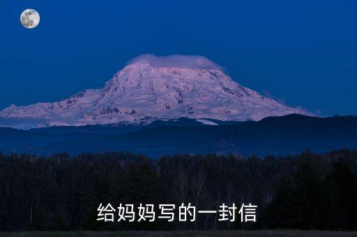給媽媽寫的一封信