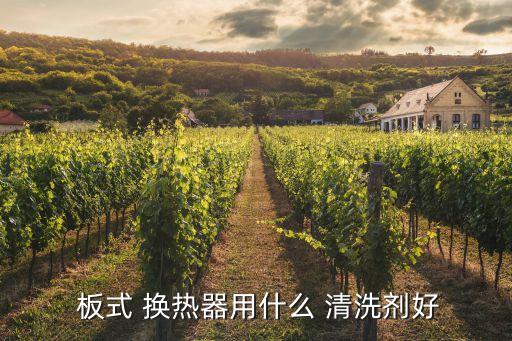 板式換熱器清洗,a清洗閉合回路系統工作時如何進行?