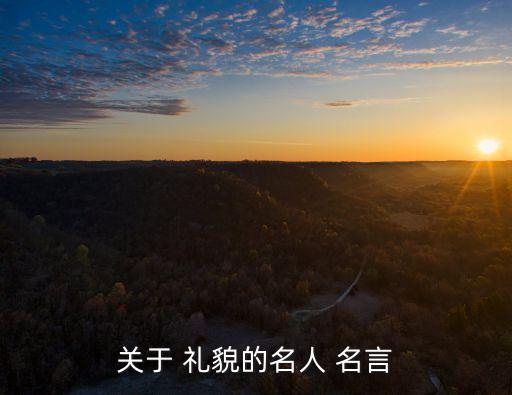 關(guān)于 禮貌的名人 名言
