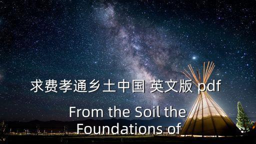 費孝通鄉土中國，求費孝通鄉土中國 英文版 pdf From the Soil the Foundations of